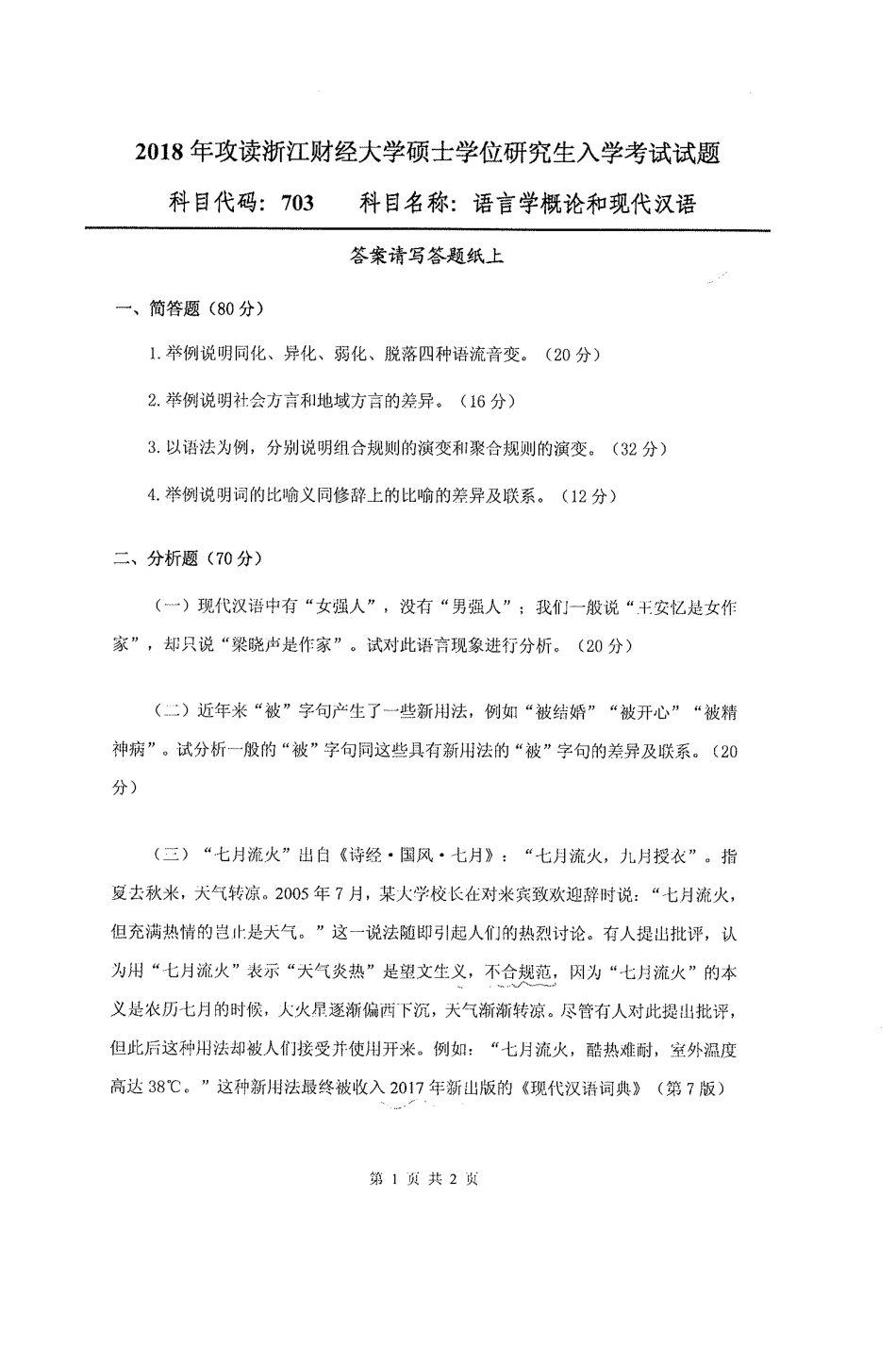 703语言学概论和现代汉语(1).pdf_第1页
