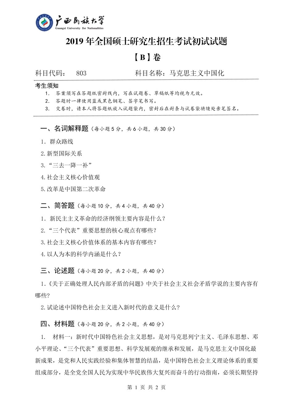 803 马克思主义中国化（试题B）.pdf_第1页