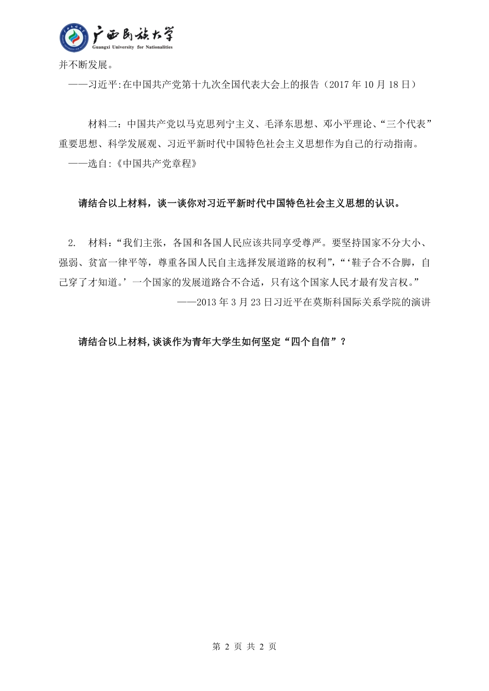 803 马克思主义中国化（试题B）.pdf_第2页