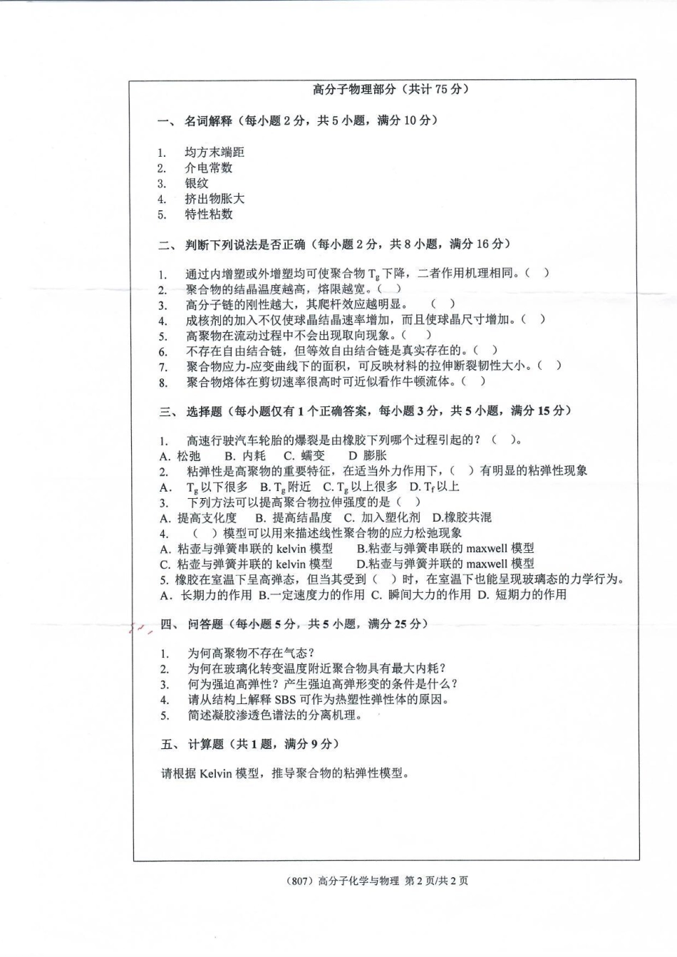 807高分子化学与物理(1).pdf_第2页