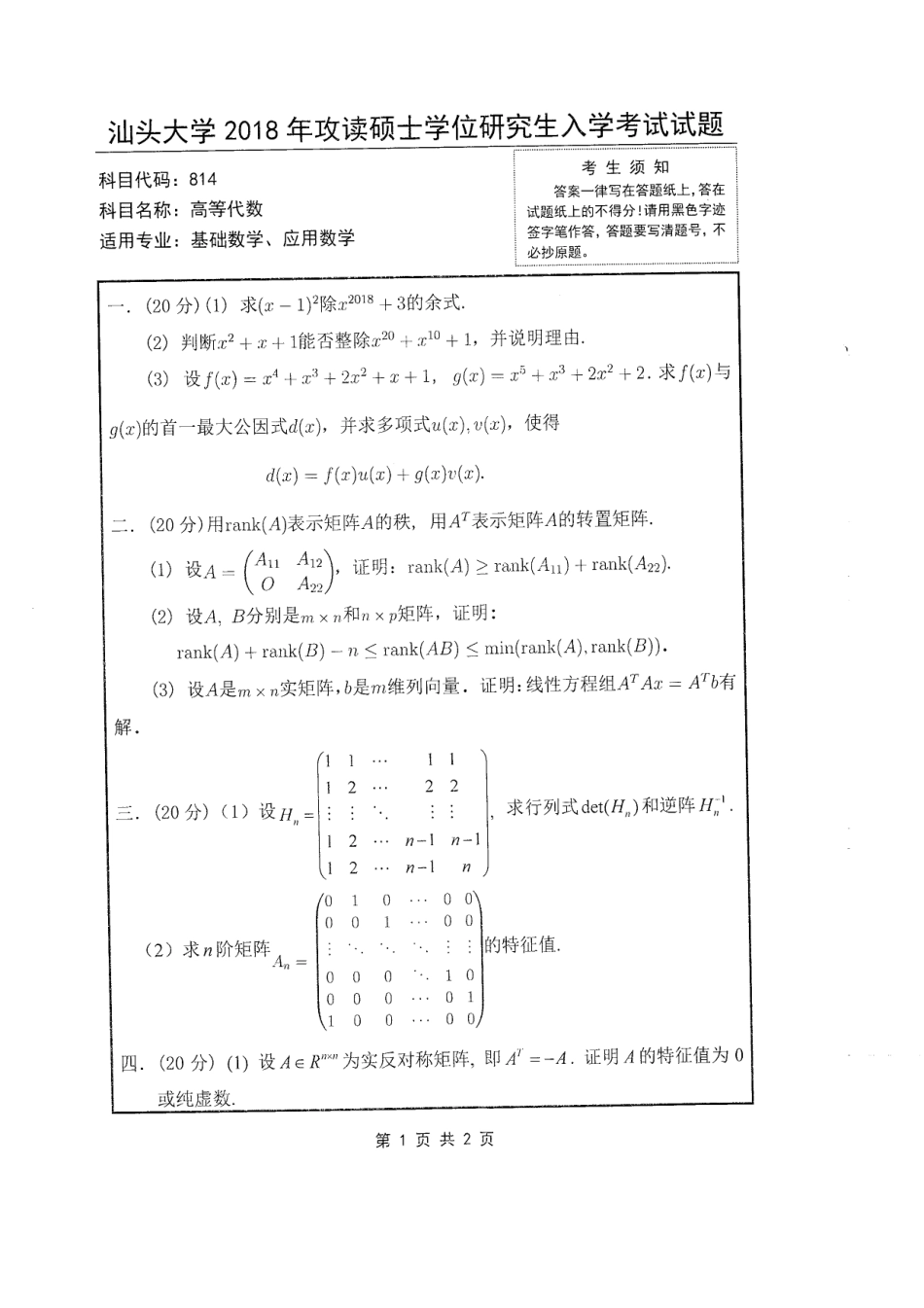 814 高等代数.pdf_第1页