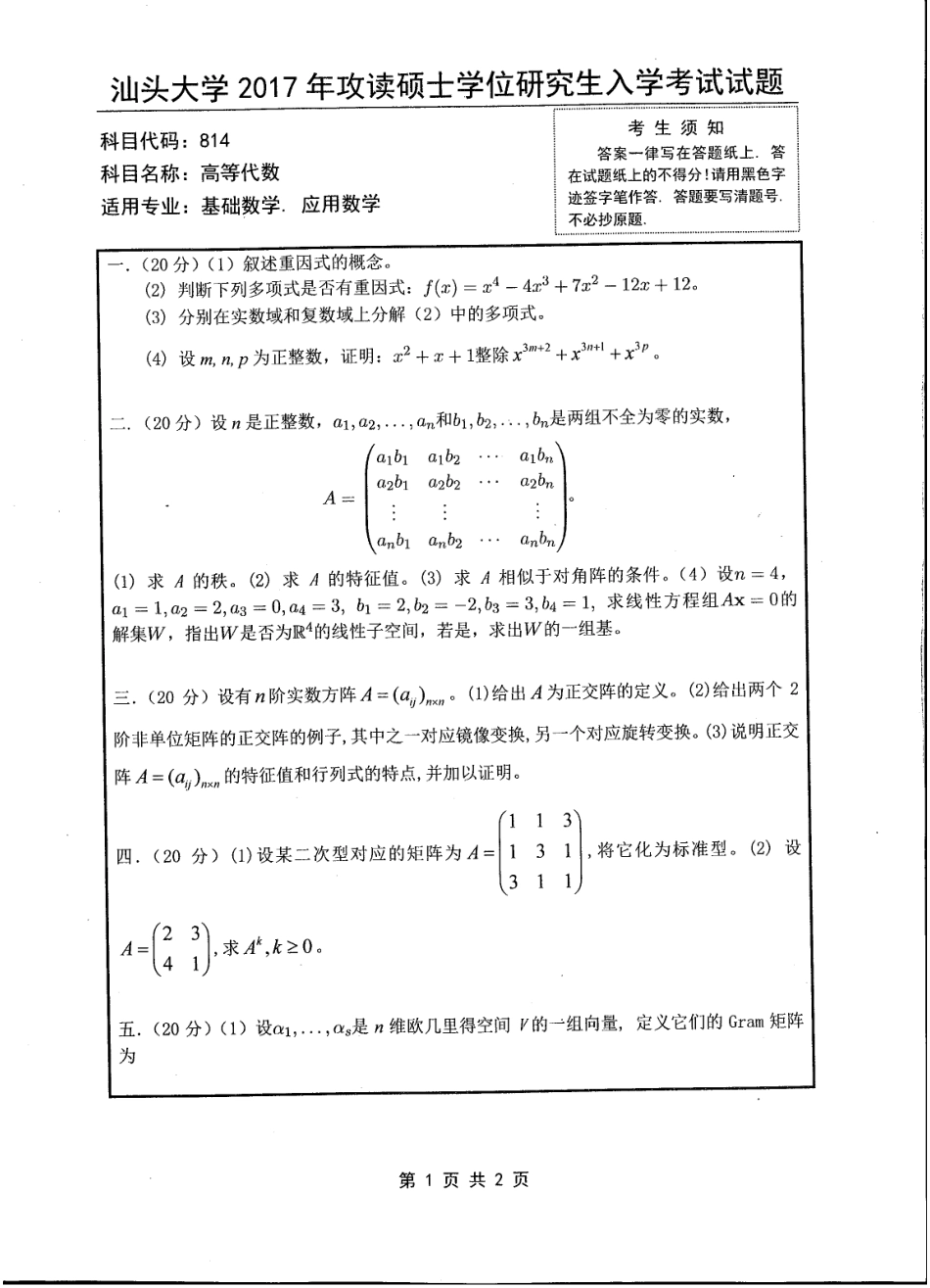814高等代数.pdf_第1页