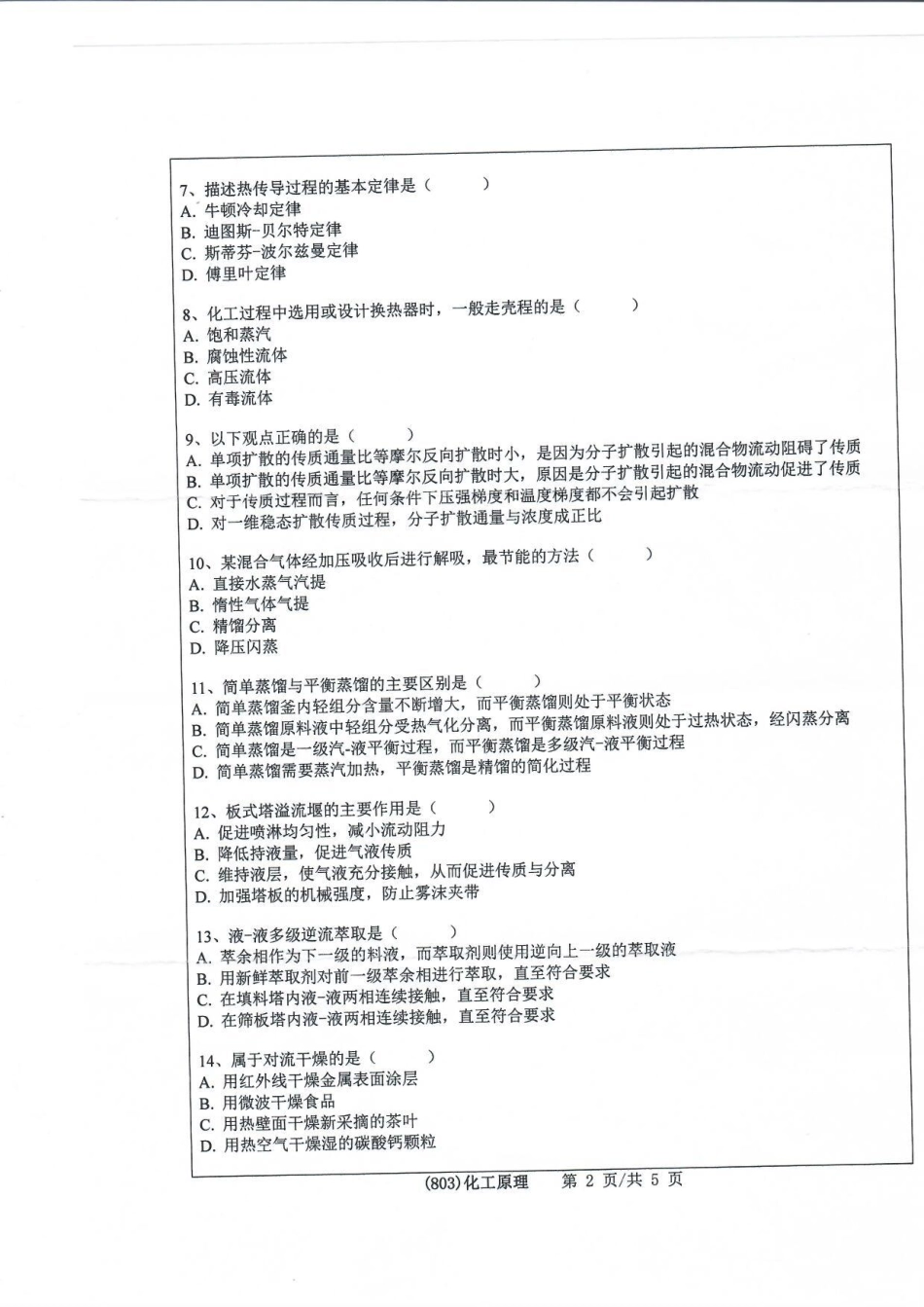 803化工原理(1).pdf_第2页