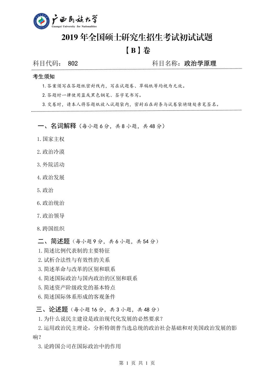 802 政治学原理（试题B卷）.pdf_第1页