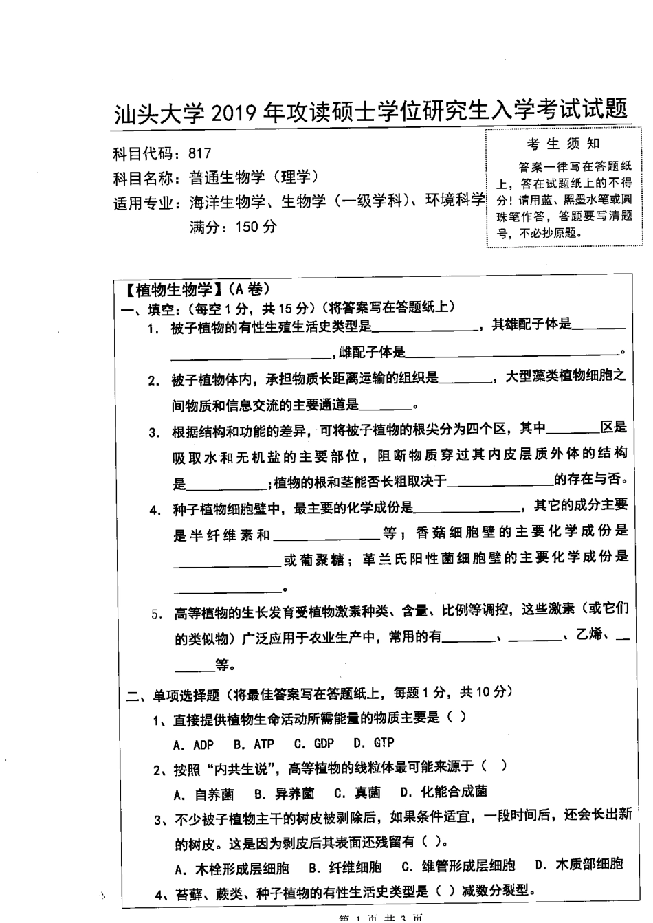 817普通生物学（理学）(1).pdf_第1页