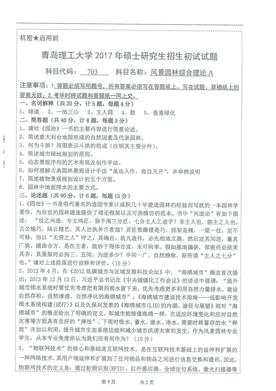 703风景园林综合理论A.pdf_第1页
