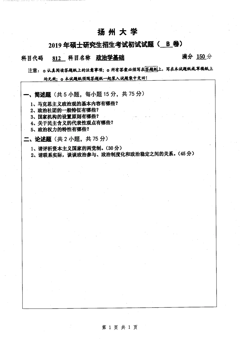 812教育学基础-2019.pdf_第1页