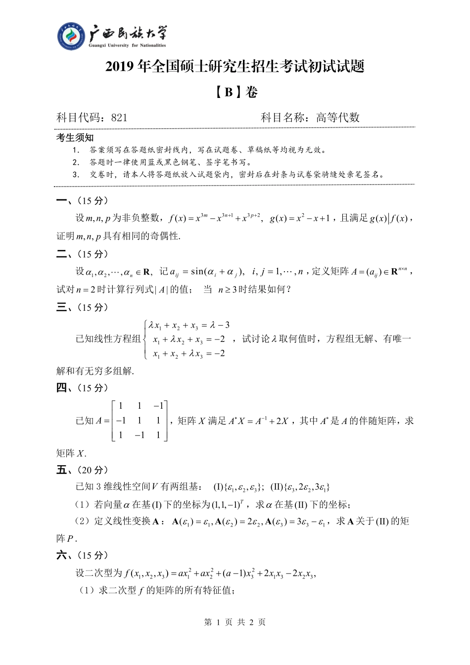 821 高等代数（试题B卷）.pdf_第1页