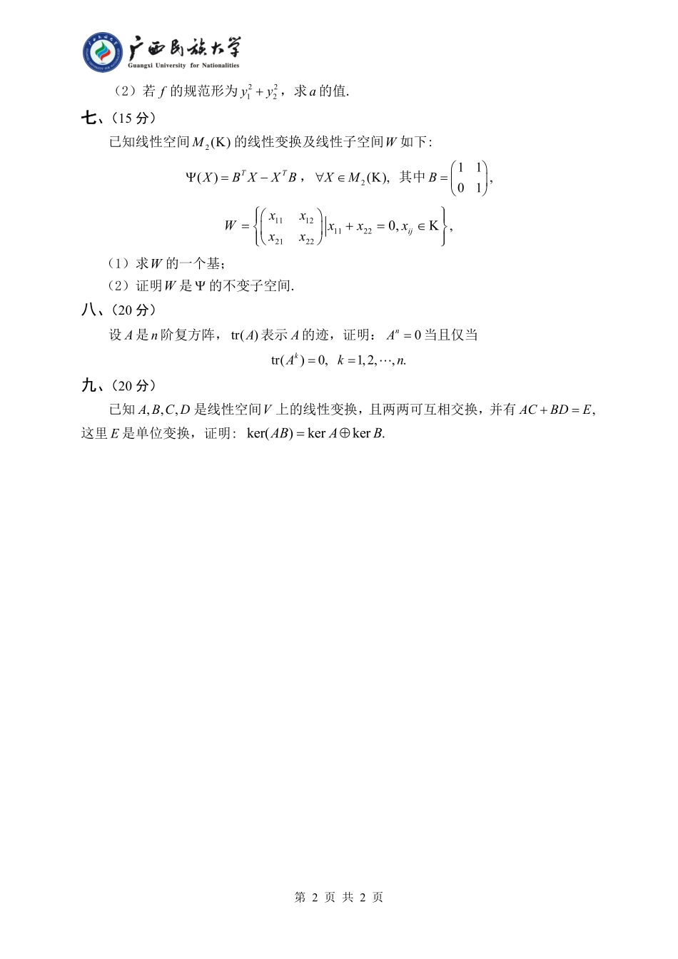 821 高等代数（试题B卷）.pdf_第2页
