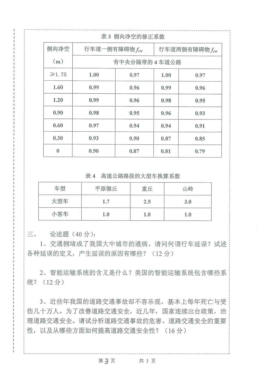 814交通工程学.pdf_第3页