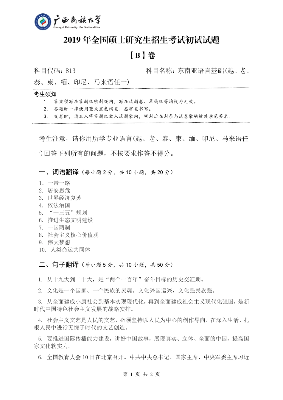 813 东南亚语言基础 （试题B卷）.pdf_第1页