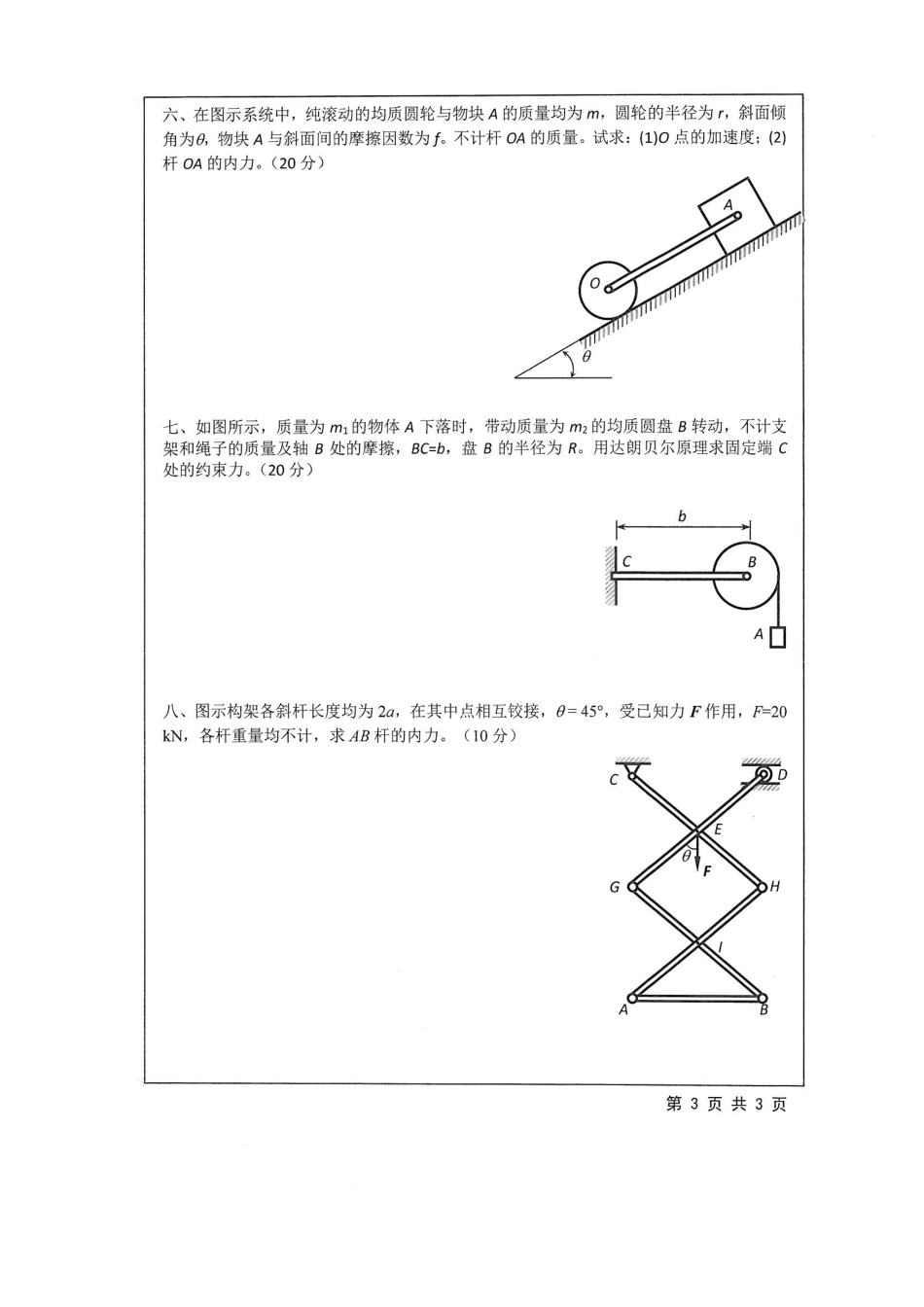 801+理论力学.pdf_第3页