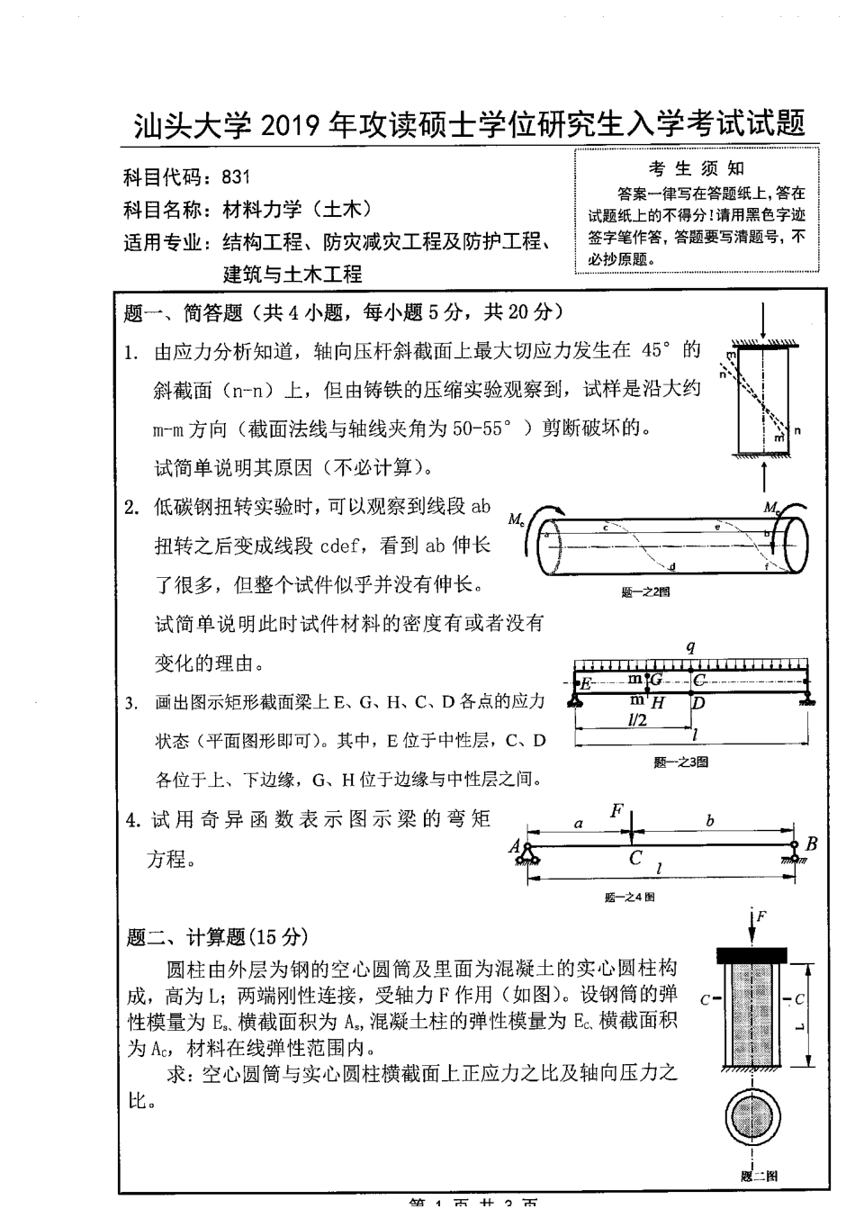 831材料力学（土木）(1).pdf_第1页
