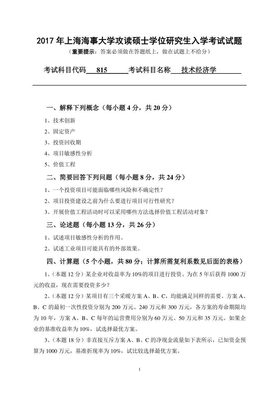 815技术经济学.pdf_第1页