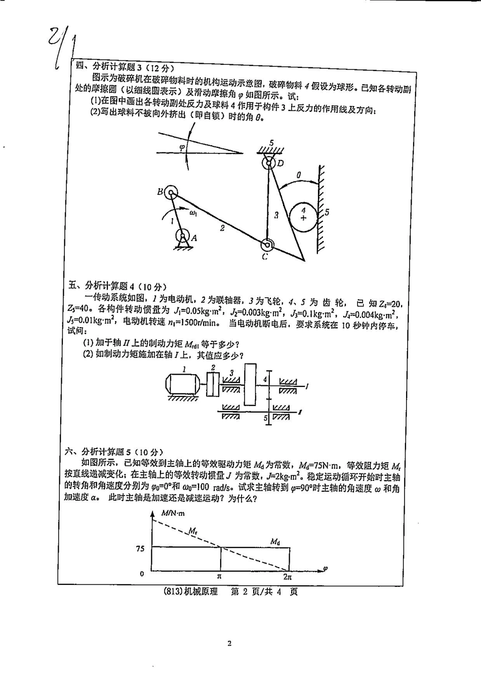 813机械原理(1).pdf_第2页