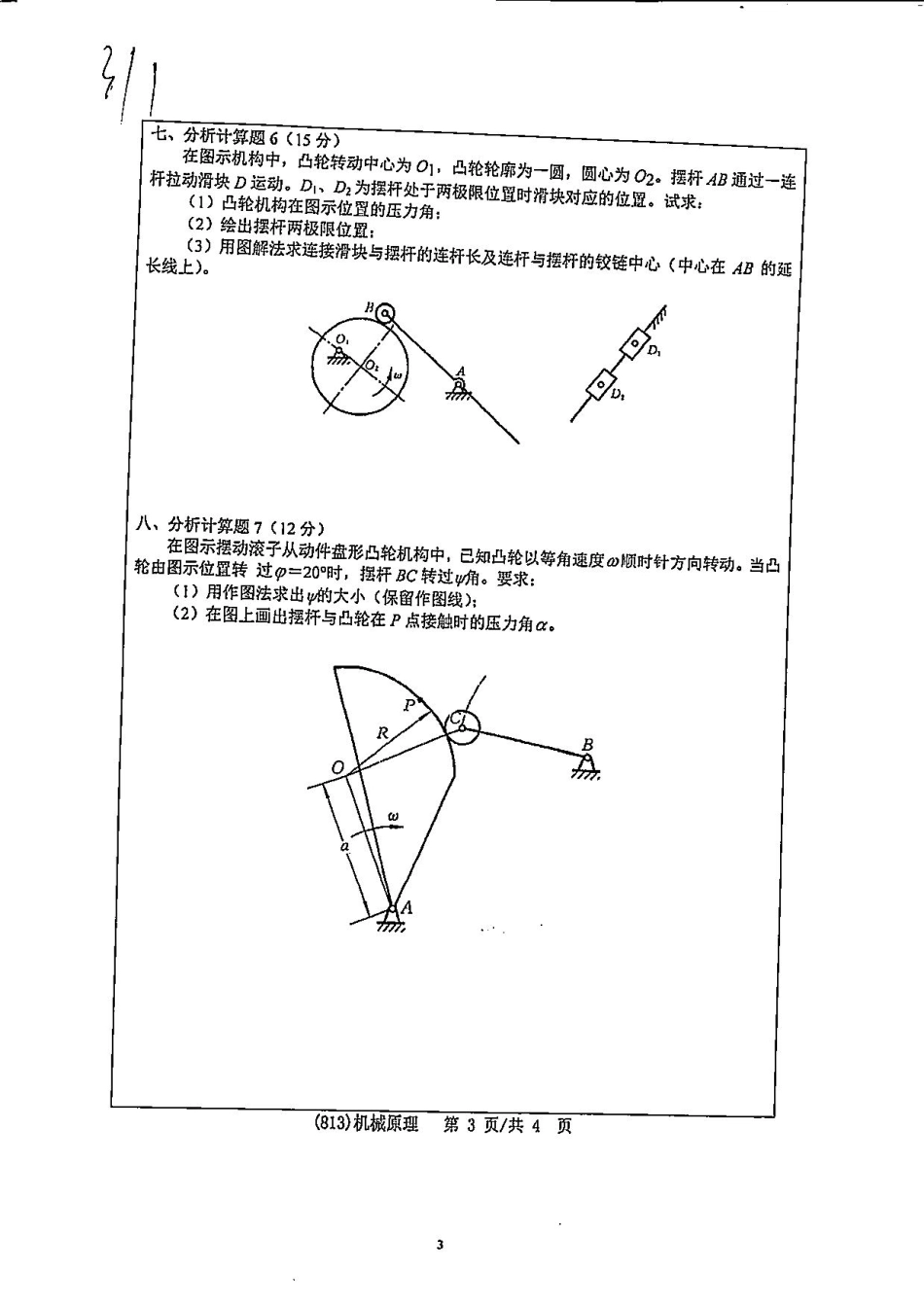 813机械原理(1).pdf_第3页
