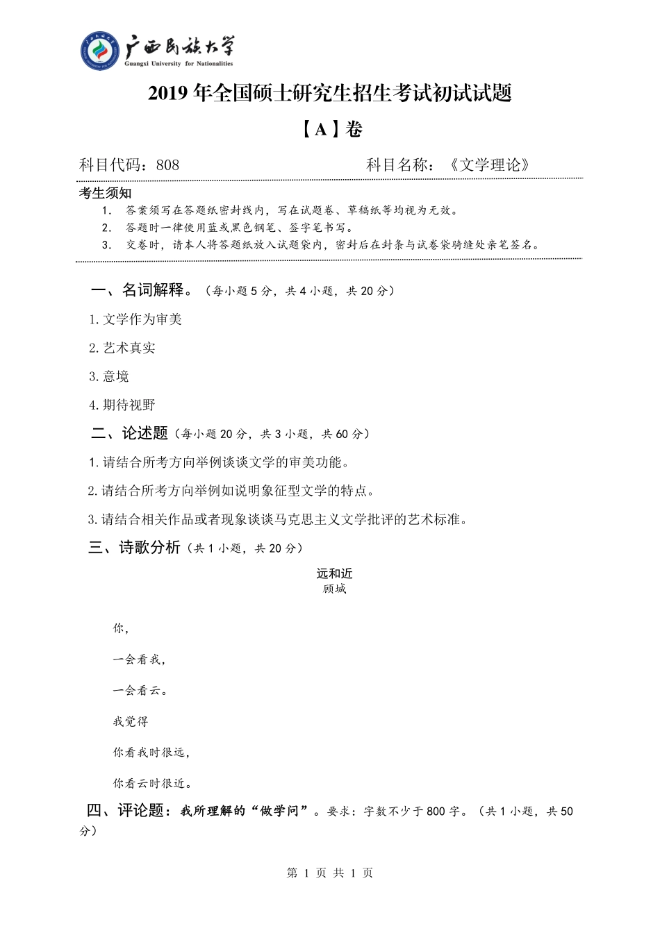 808 文学理论（试题A卷）.pdf_第1页