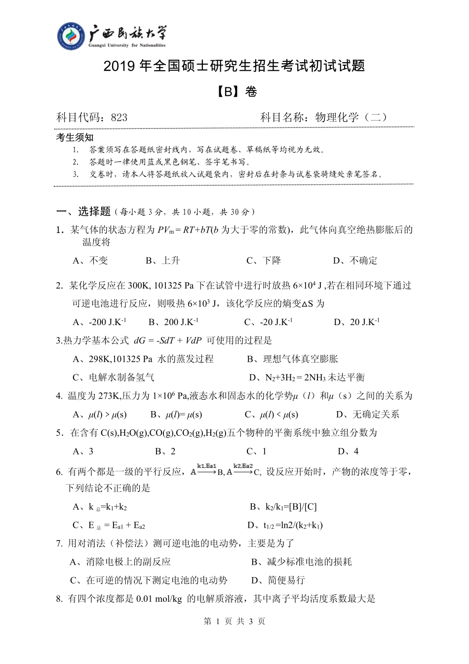 823 物理化学二（试题B卷）.pdf_第1页