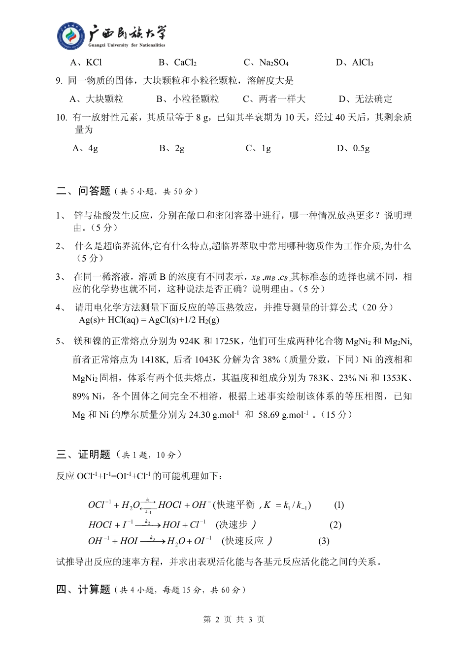 823 物理化学二（试题B卷）.pdf_第2页