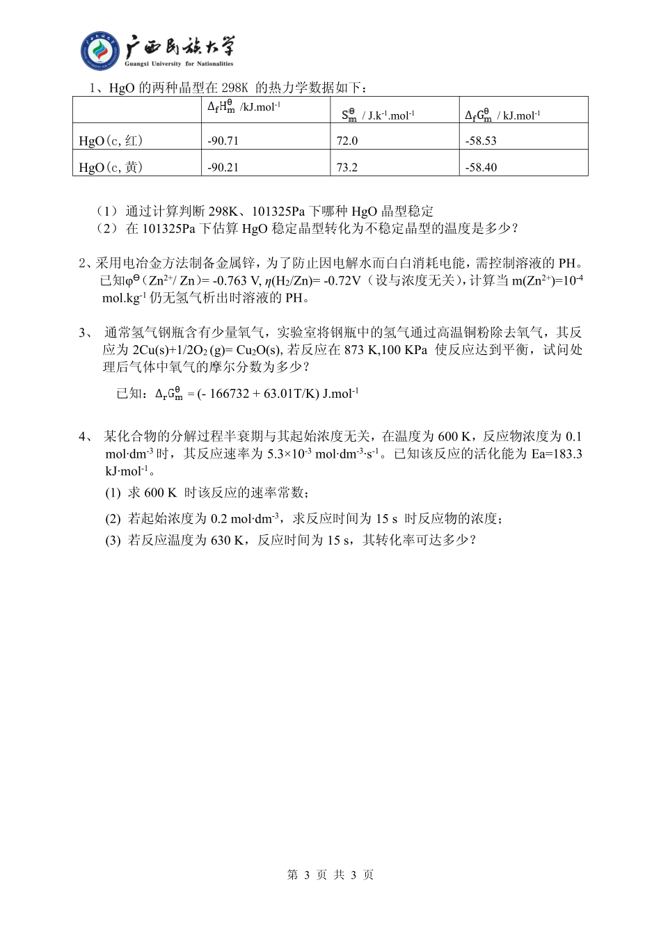 823 物理化学二（试题B卷）.pdf_第3页