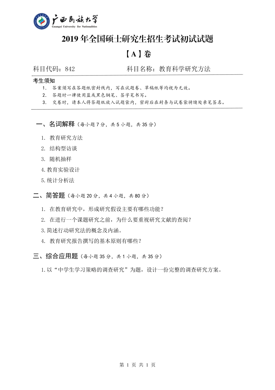 842 教育科学研究方法（试题A卷）.pdf_第1页