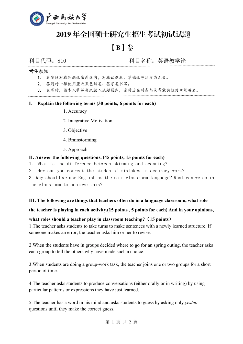 810 英语教学论（试卷B卷）.pdf_第1页