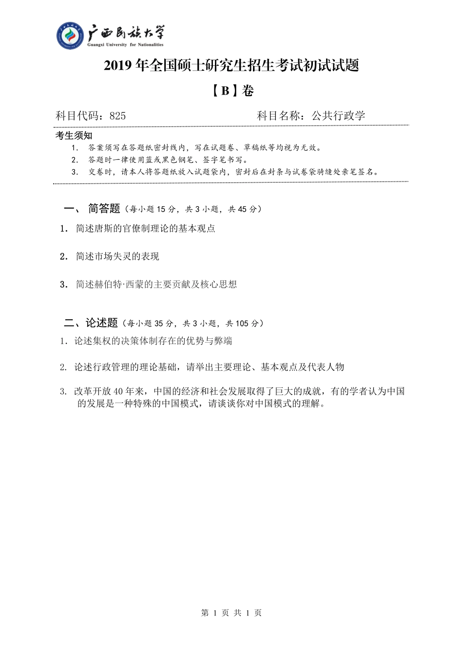 825 公共行政学（试题B卷）.pdf_第1页