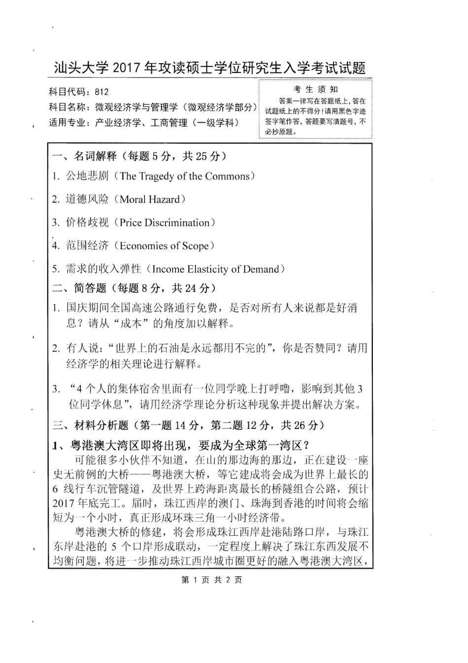 812 微观经济学与管理学（微观经济学部分）.pdf_第1页