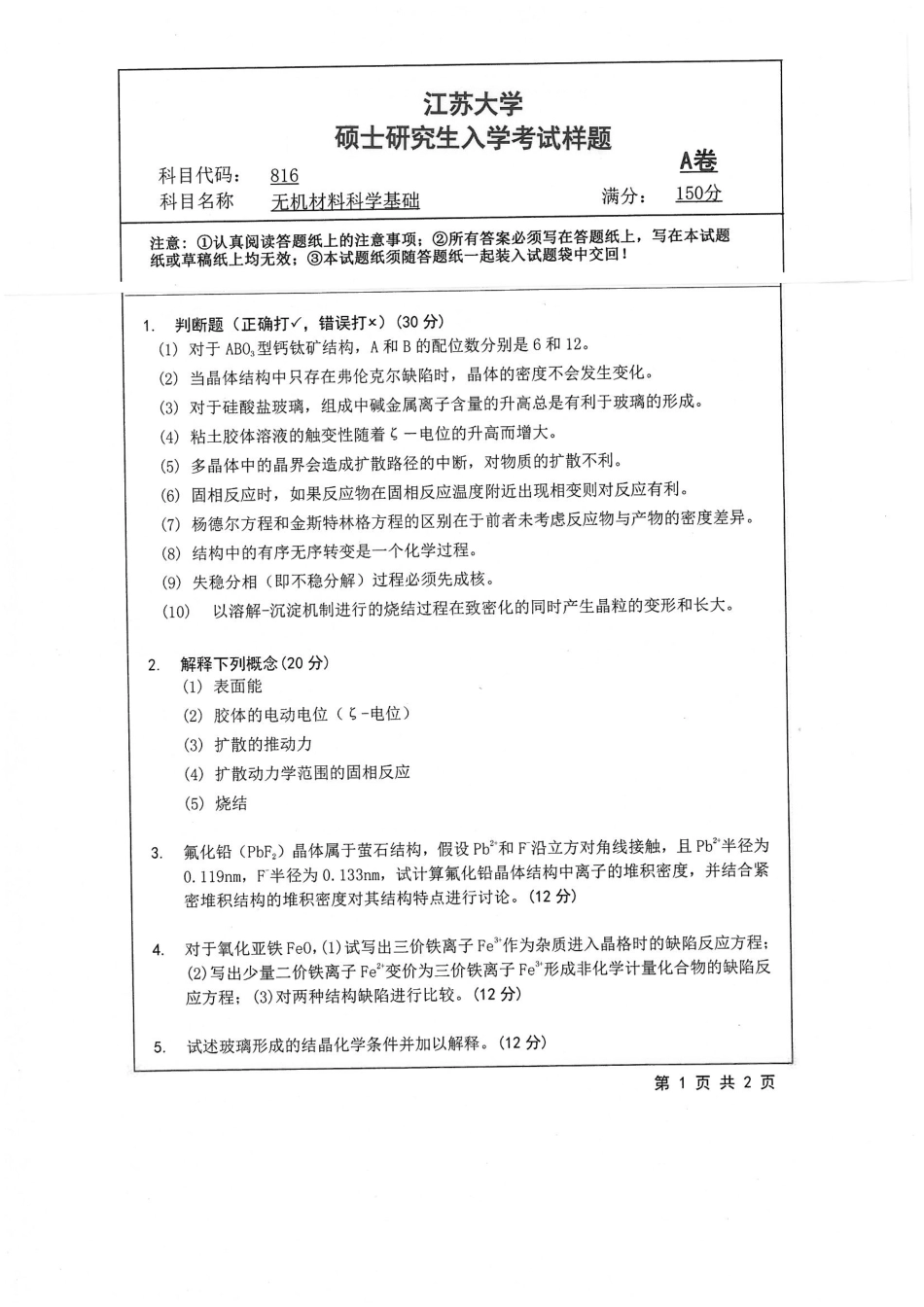 816+无机材料科学基础.pdf_第1页