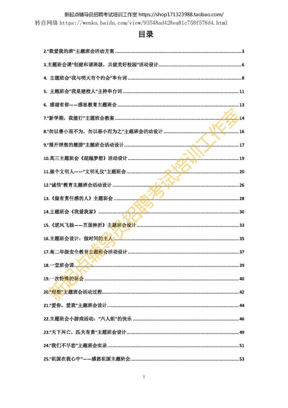 1.1 班会主题班会设计方案（29个）翰轩.pdf_第1页