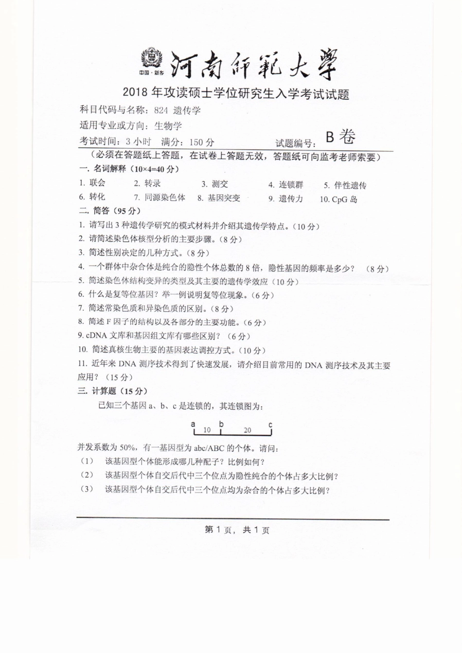 824遗传学.pdf_第1页