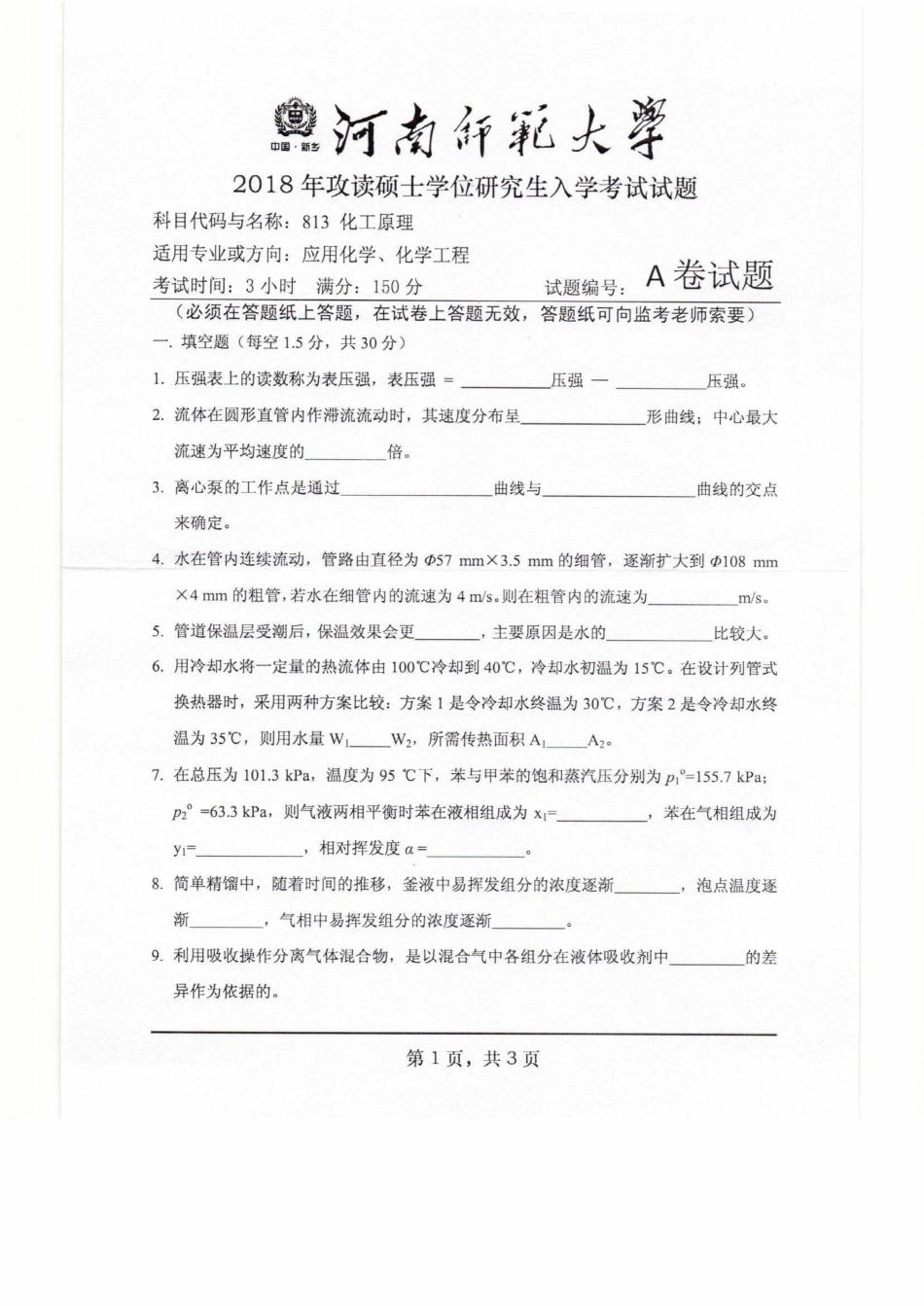 813化工原理.pdf_第1页