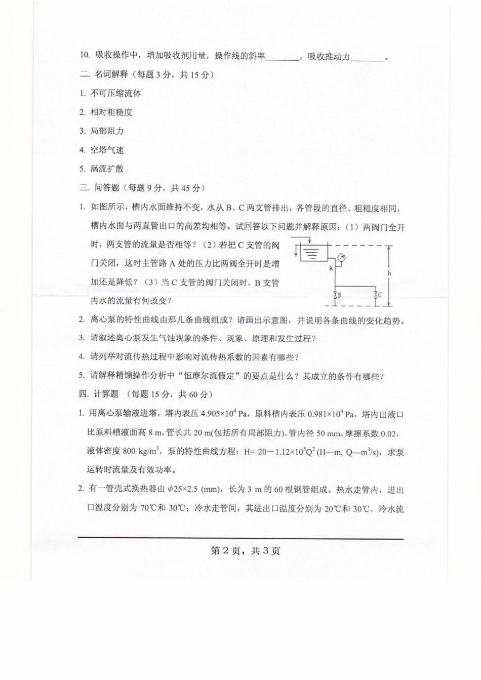 813化工原理.pdf_第2页