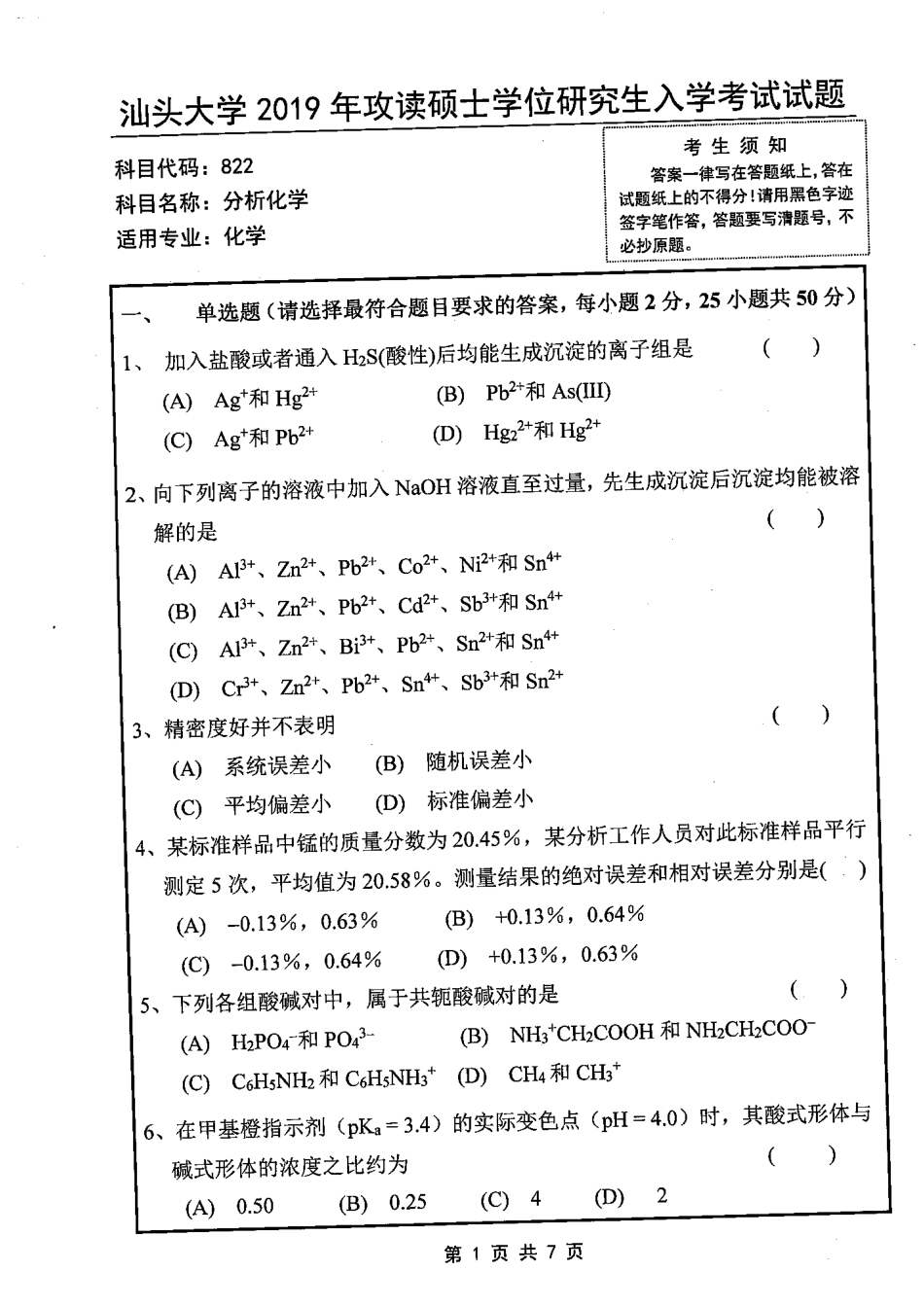 822分析化学(1).pdf_第1页