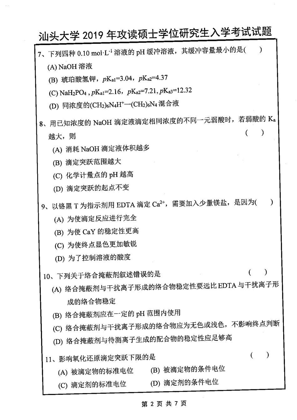 822分析化学(1).pdf_第2页
