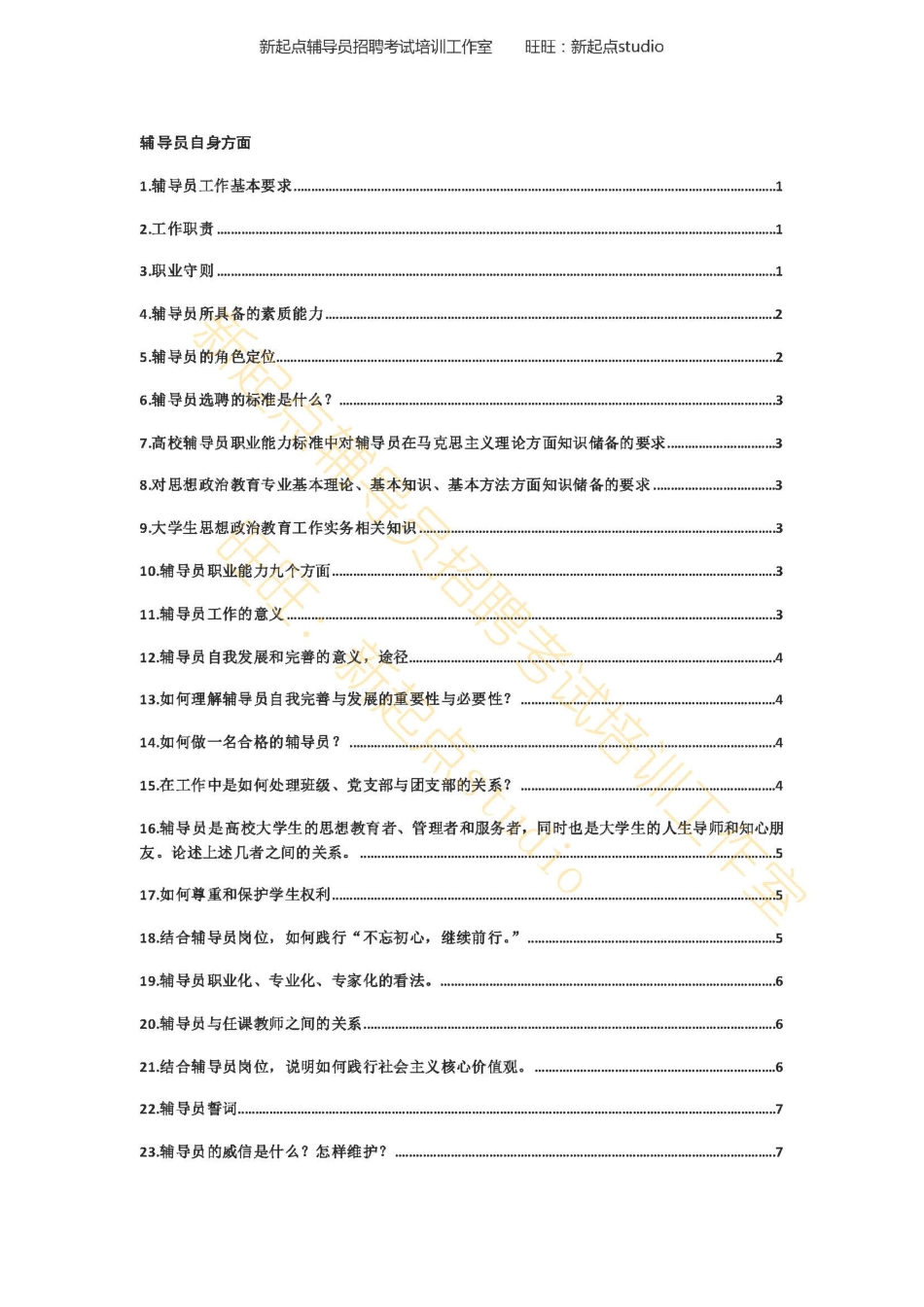1. 辅导员自身相关知识点翰轩.pdf_第1页