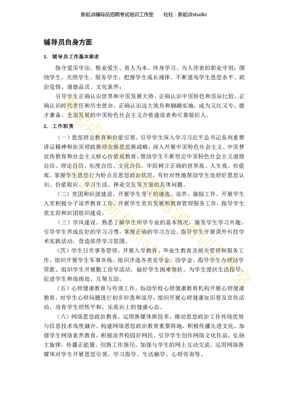 1. 辅导员自身相关知识点翰轩.pdf_第2页