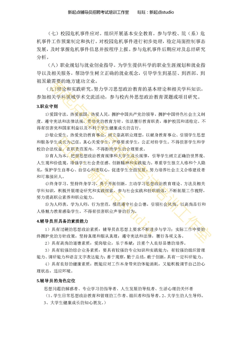 1. 辅导员自身相关知识点翰轩.pdf_第3页