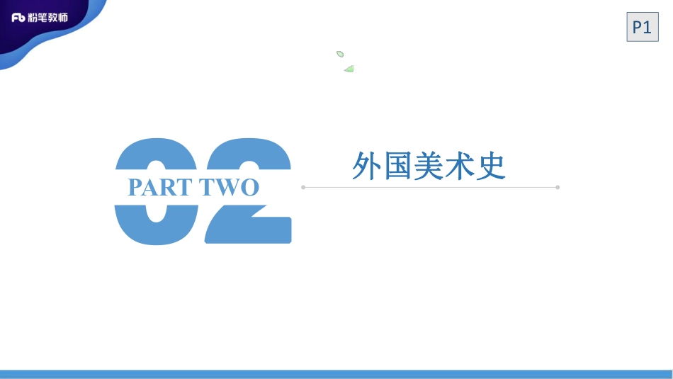 1.31外美史1.pdf_第3页