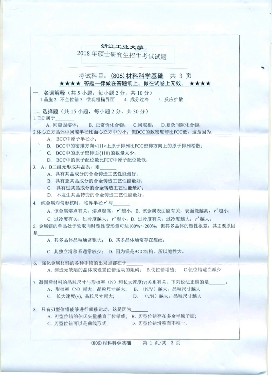 806材料科学基础.pdf_第1页