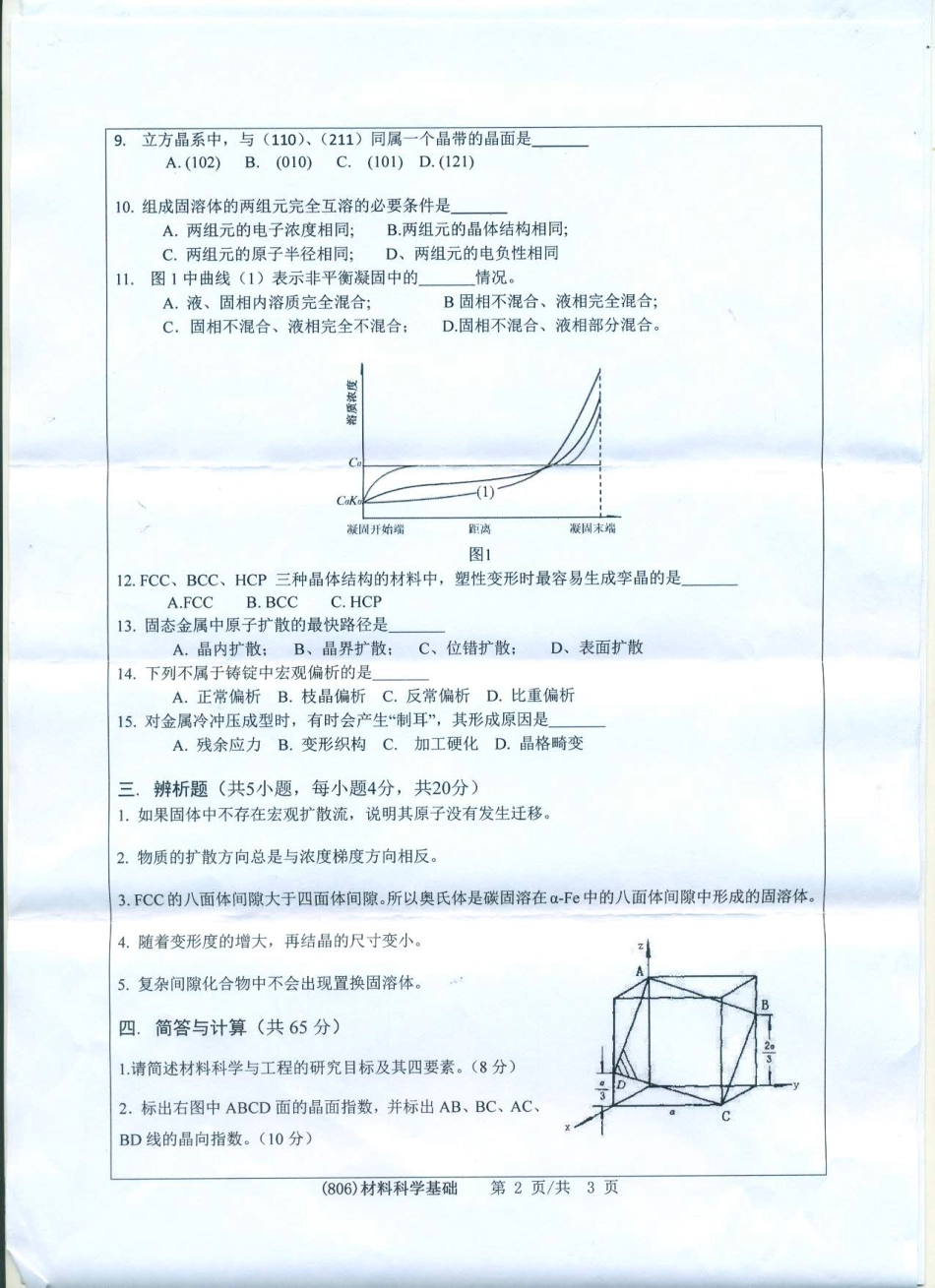 806材料科学基础.pdf_第2页