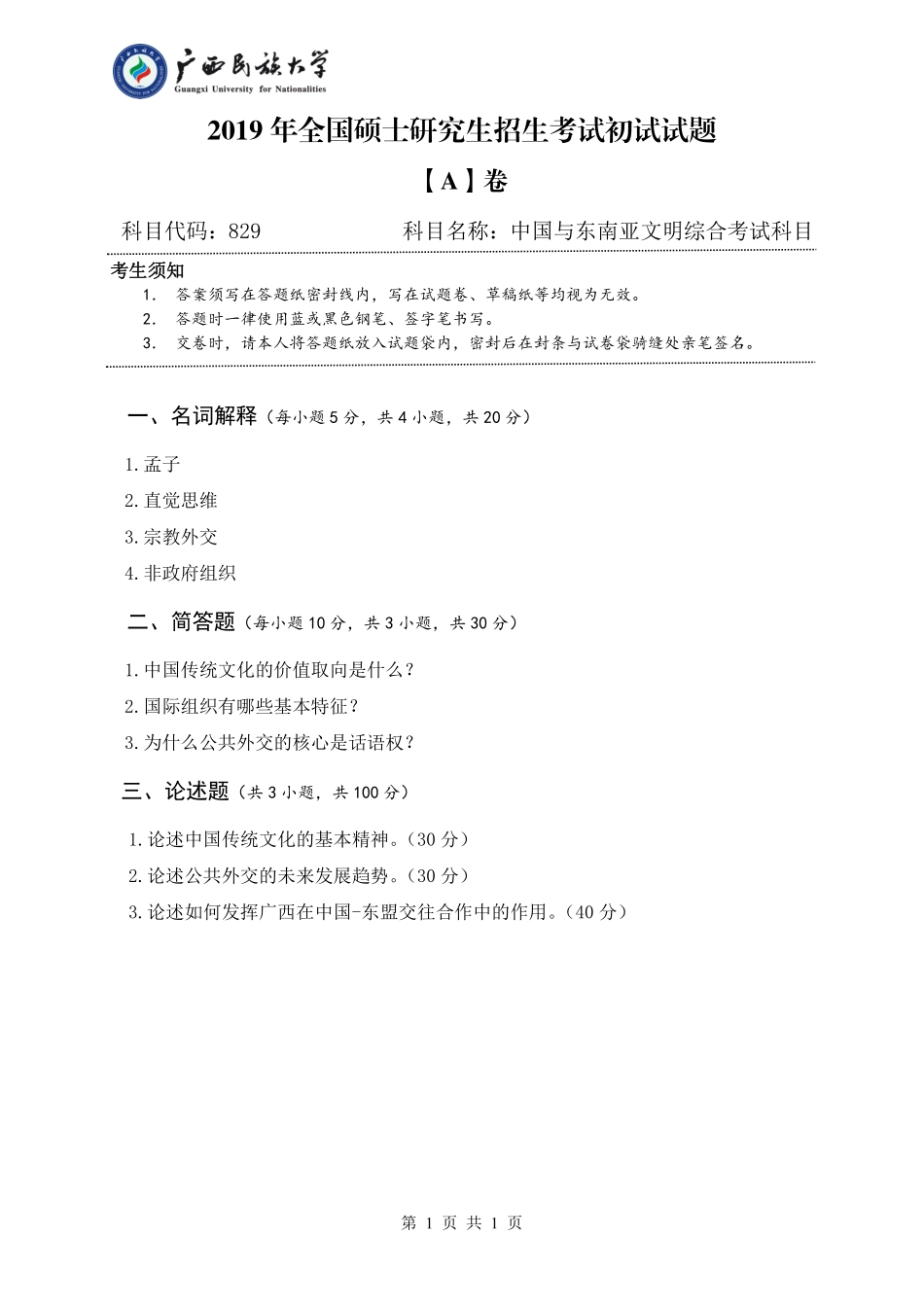 829 中国与东南亚文明综合考试科目（试题A卷）.pdf_第1页