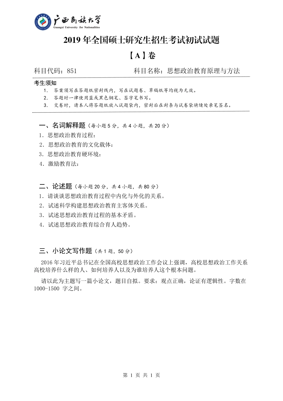 851 思想政治原理与方法（试题A）.pdf_第1页