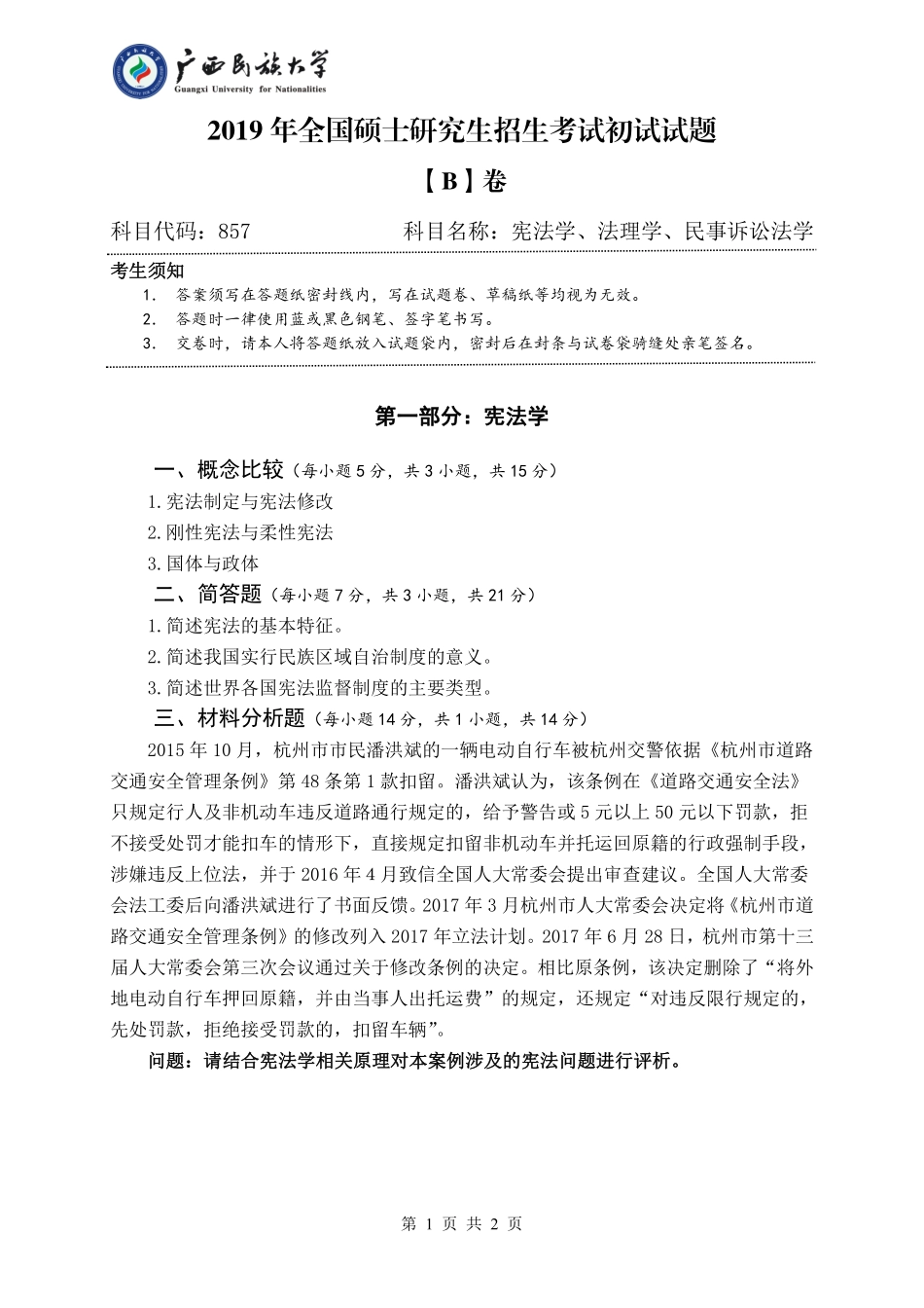 857 宪法学、法理学、民事诉讼法学 （试卷B卷）.pdf_第1页