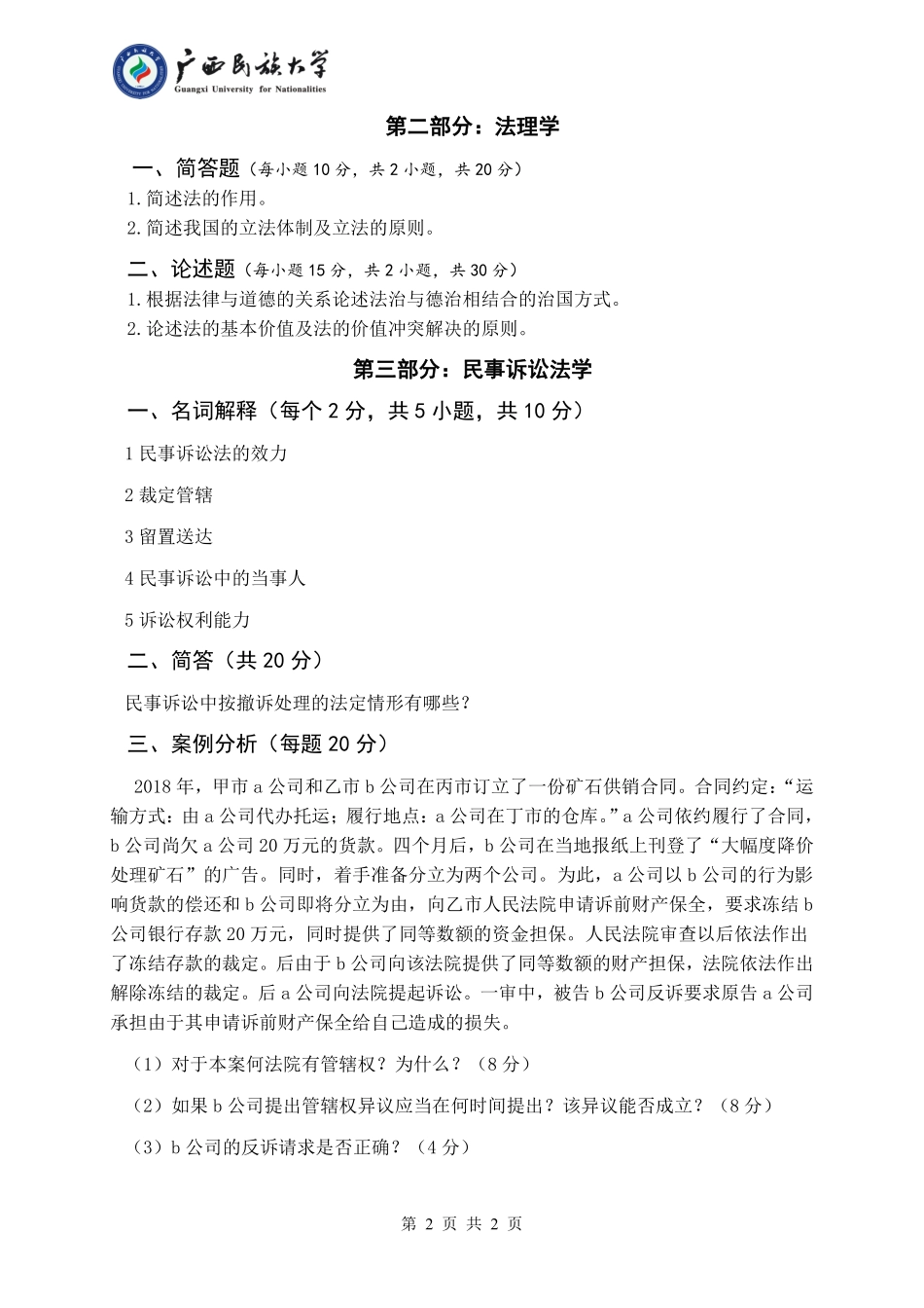 857 宪法学、法理学、民事诉讼法学 （试卷B卷）.pdf_第2页