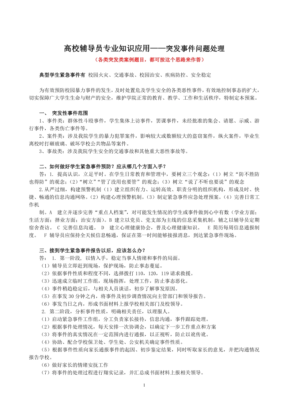 1.高校辅导员考试之突发事件处理问题翰轩.pdf_第1页