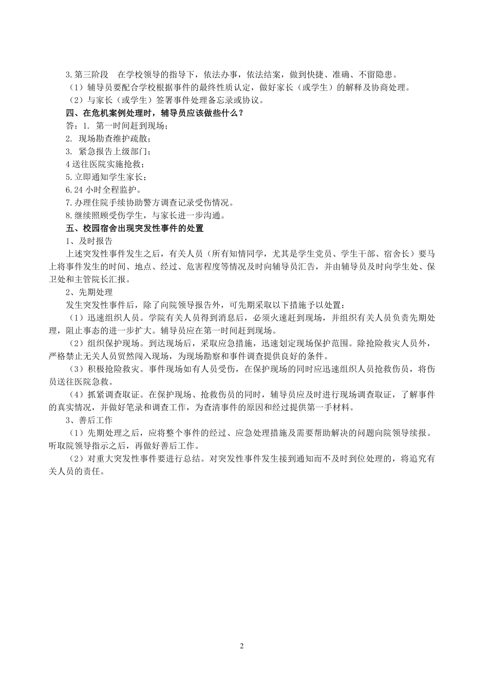 1.高校辅导员考试之突发事件处理问题翰轩.pdf_第2页