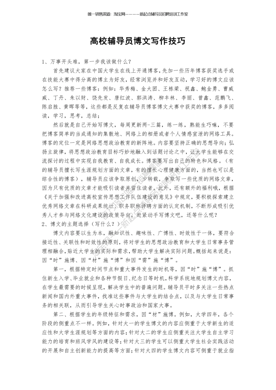 1.12【博文写作】高校辅导员博文写作技巧翰轩.pdf_第1页