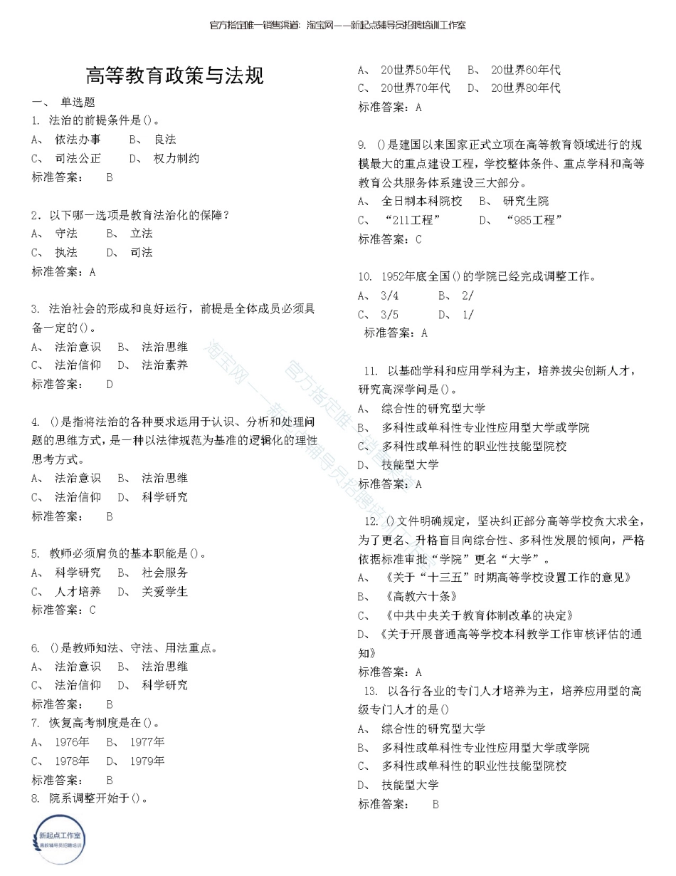 2.11【高等教育政策与法规】88题（★★★）翰轩.pdf_第1页