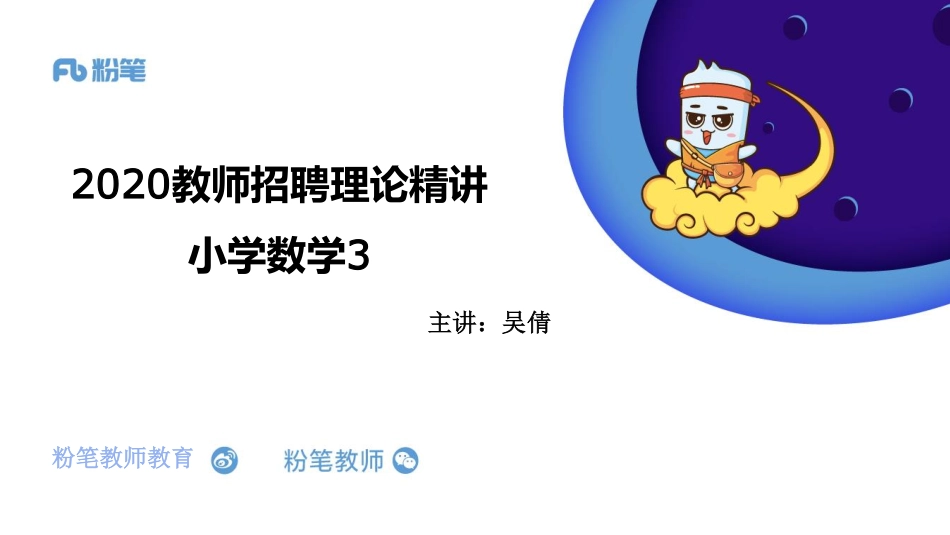 1.8晚招教笔试数学系统班理论精讲--小学数学3..pdf_第1页